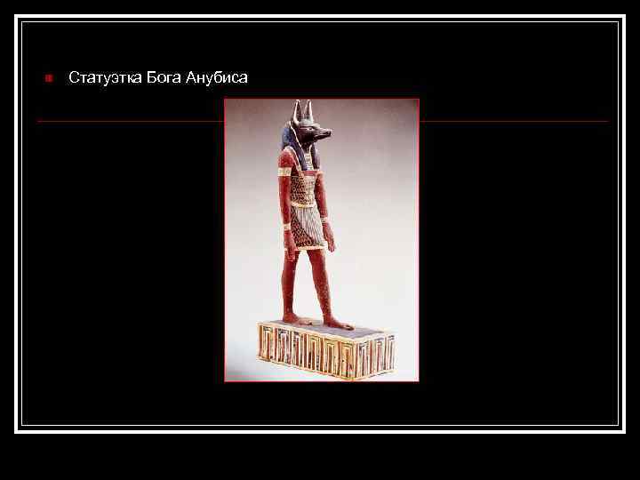 n Статуэтка Бога Анубиса 