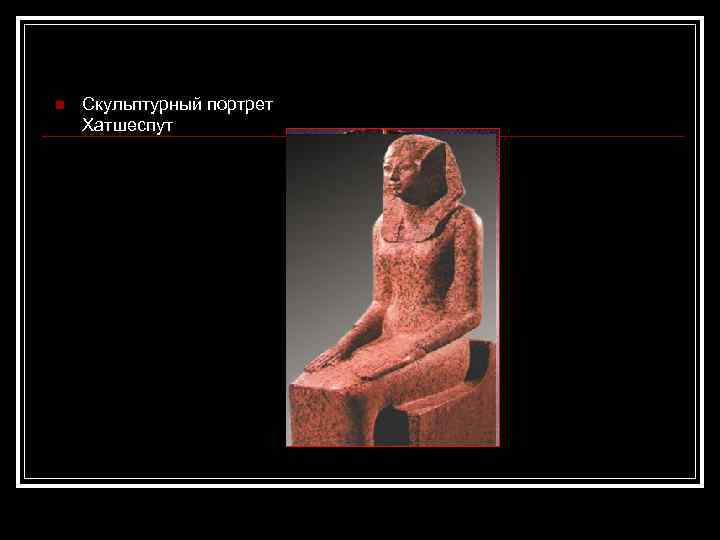 n Скульптурный портрет Хатшеспут 