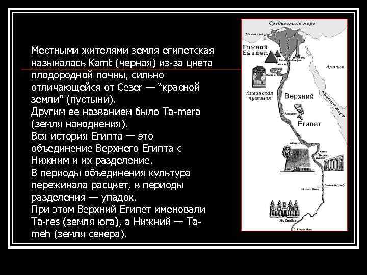 Местными жителями земля египетская называлась Kamt (черная) из-за цвета плодородной почвы, сильно отличающейся от