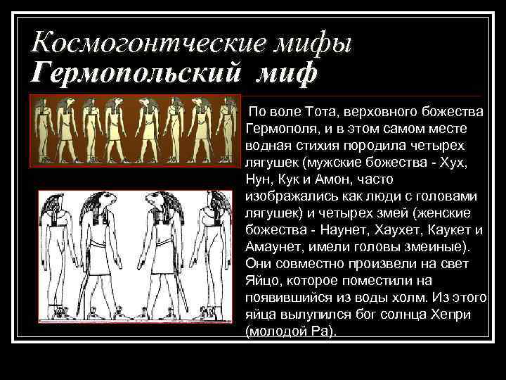 Космогонтческие мифы Гермопольский миф По воле Тота, верховного божества Гермополя, и в этом самом