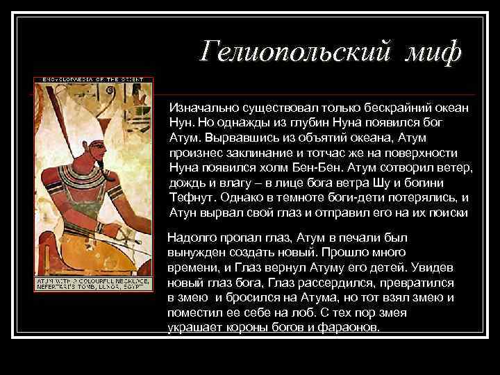 Гелиопольский миф Изначально существовал только бескрайний океан Нун. Но однажды из глубин Нуна появился