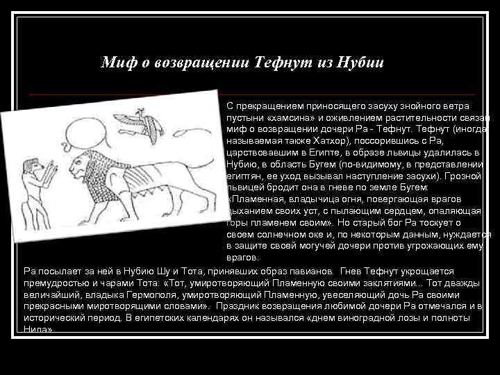 Миф о возвращении Тефнут из Нубии С прекращением приносящего засуху знойного ветра пустыни «хамсина»