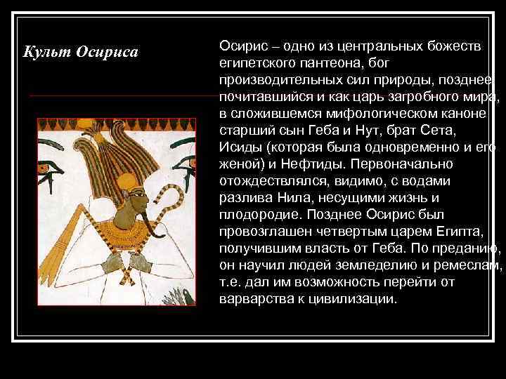 Культ Осириса Осирис – одно из центральных божеств египетского пантеона, бог производительных сил природы,