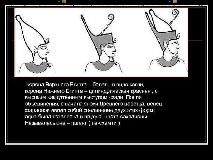  Корона Верхнего Египта – белая , в виде кегли, корона Нижнего Египта –
