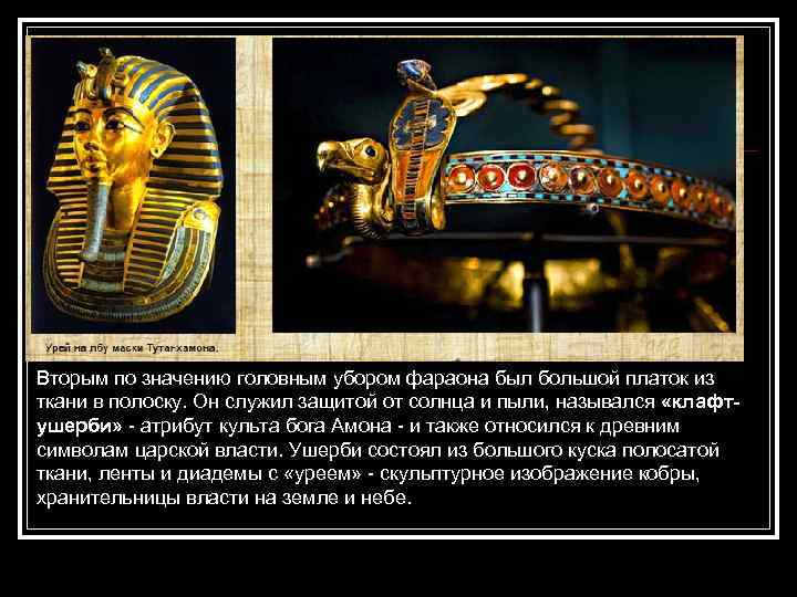 Вторым по значению головным убором фараона был большой платок из ткани в полоску. Он