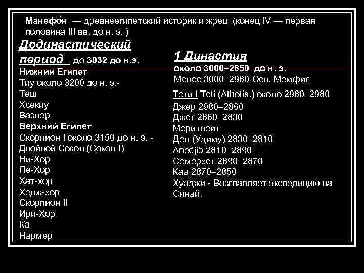 Манефо н — древнеегипетский историк и жрец (конец IV — первая половина III вв.