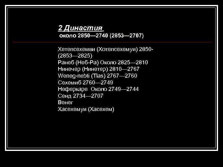 2 Династия около 2850— 2740 (2853— 2707) Хетепсехемви (Хотепсехемуи) 2850 - (2853— 2825) Ранеб
