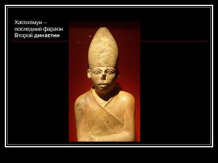 Хасехемуи – последний фараон Второй династии 