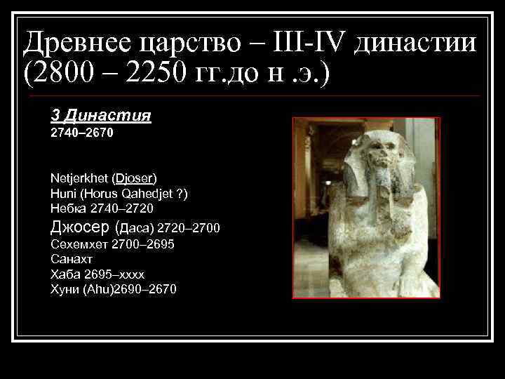 Древнее царство – III-IV династии (2800 – 2250 гг. до н. э. ) 3
