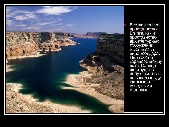 n Все жизненное пространство Египта, как и пространство архитектурных сооружений мыслилось в виде коридора.