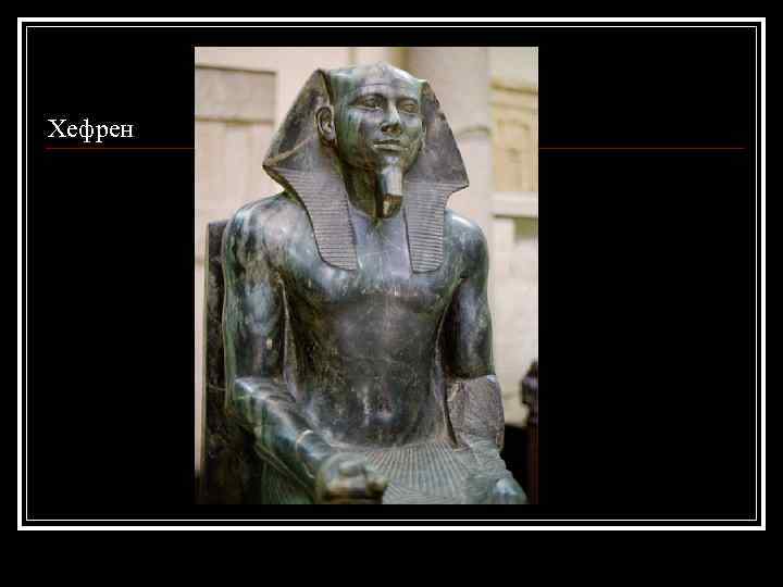 Хефрен 