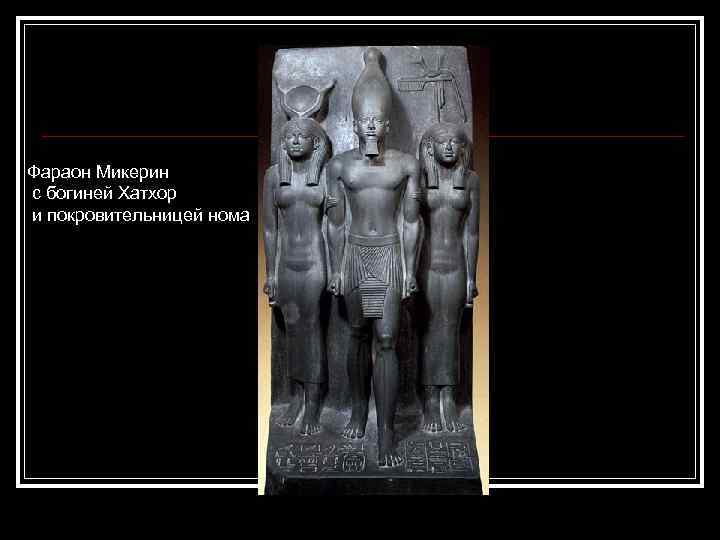 Фараон Микерин с богиней Хатхор и покровительницей нома 