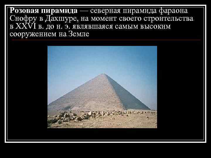 Розовая пирамида — северная пирамида фараона Снофру в Дахшуре, на момент своего строительства в