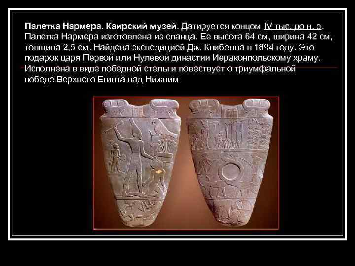 Палетка Нармера. Каирский музей. Датируется концом IV тыс. до н. э. Палетка Нармера изготовлена