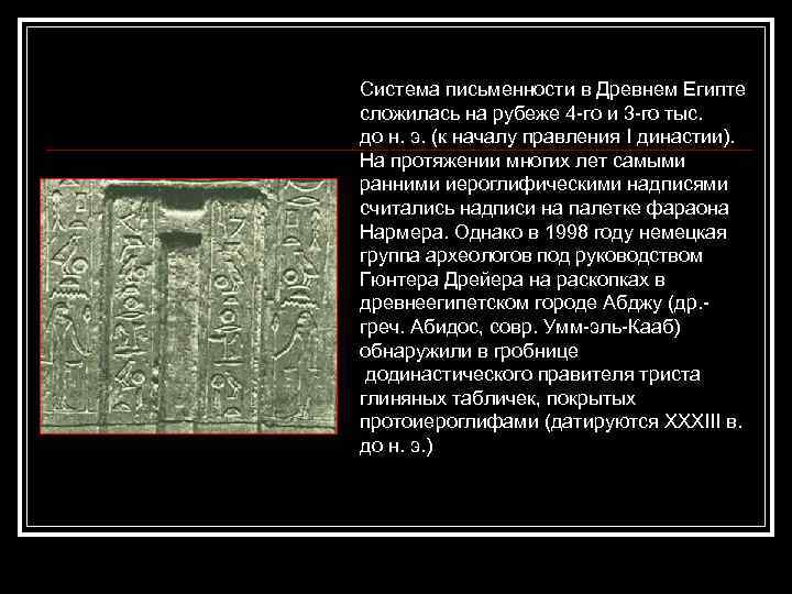 Система письменности в Древнем Египте сложилась на рубеже 4 -го и 3 -го тыс.