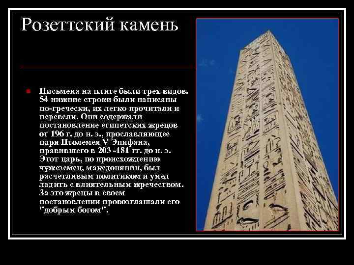  Розеттский камень n Письмена на плите были трех видов. 54 нижние строки были