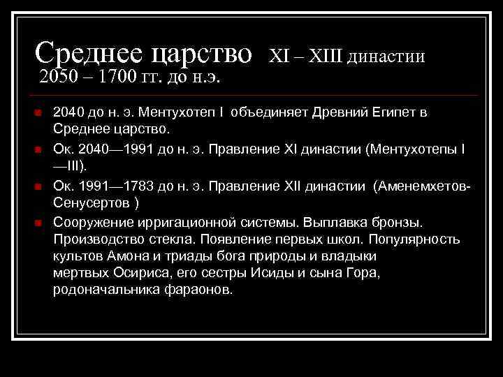 Среднее царство XI – XIII династии 2050 – 1700 гг. до н. э. n
