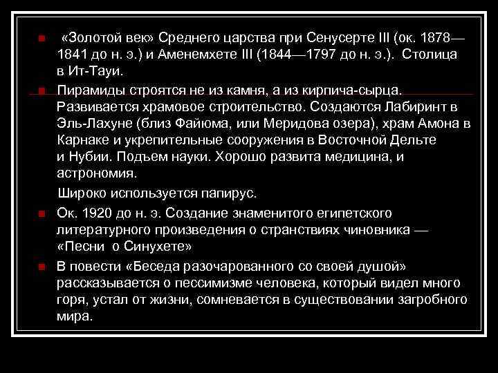  «Золотой век» Среднего царства при Сенусерте III (ок. 1878— 1841 до н. э.