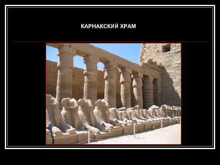 КАРНАКСКИЙ ХРАМ 