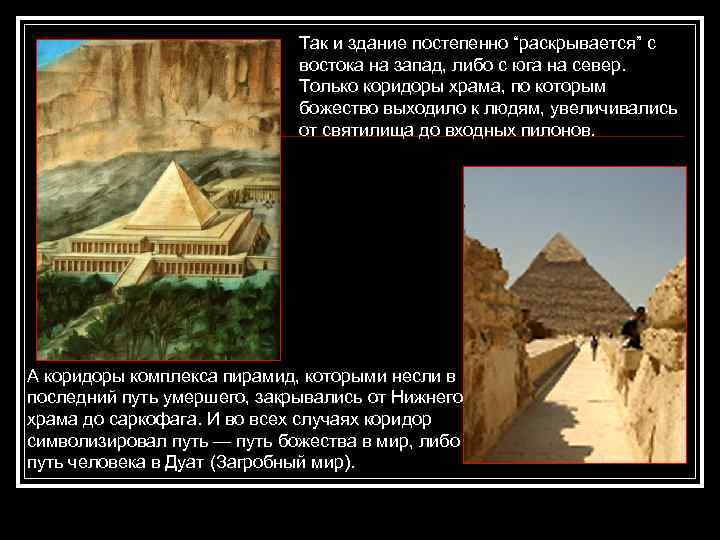 Так и здание постепенно “раскрывается” с востока на запад, либо с юга на север.