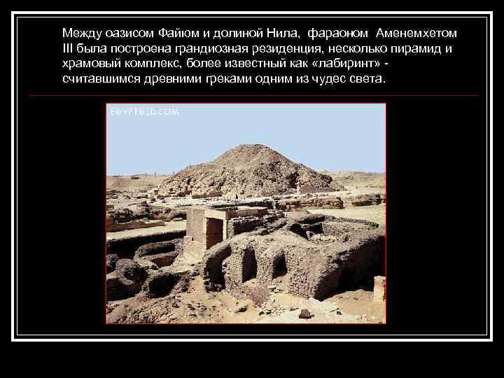 Между оазисом Файюм и долиной Нила, фараоном Аменемхетом III была построена грандиозная резиденция, несколько