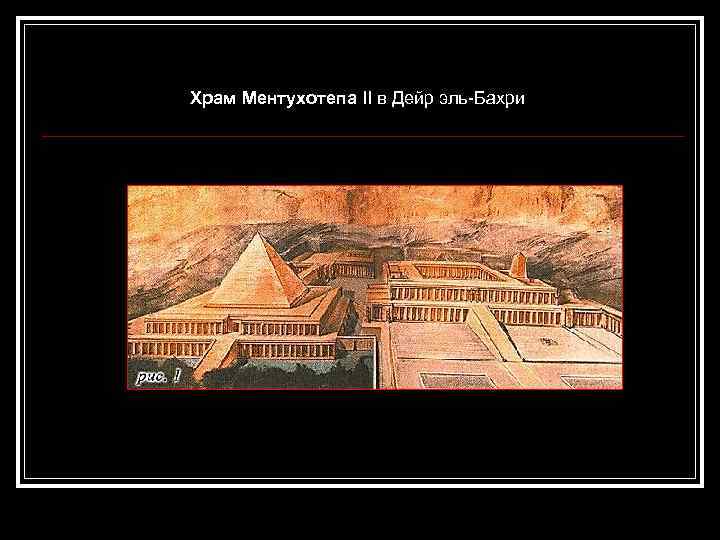 Храм Ментухотепа II в Дейр эль-Бахри 