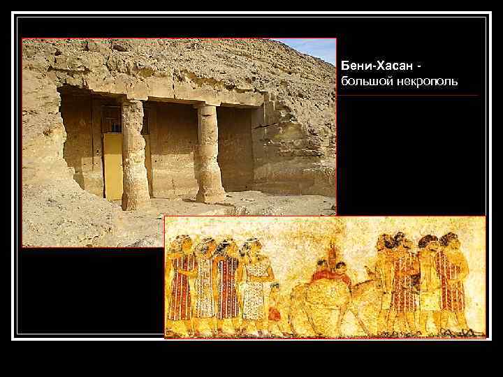 Бени-Хасан большой некрополь 