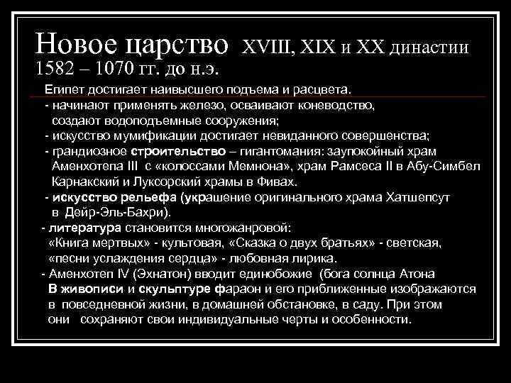 Новое царство XVIII, XIX и XX династии 1582 – 1070 гг. до н. э.