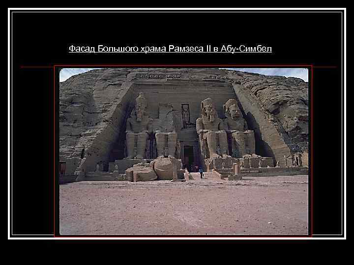 Фасад Большого храма Рамзеса II в Абу-Симбел 