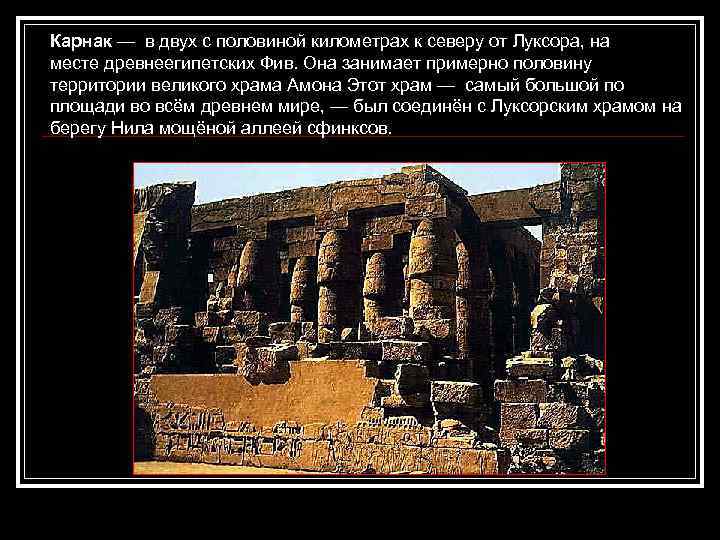 Карнак — в двух с половиной километрах к северу от Луксора, на месте древнеегипетских
