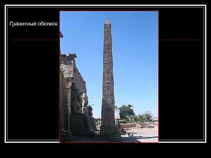 Гранитный обелиск 