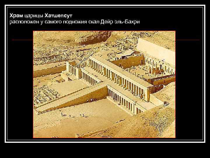 Храм царицы Хатшепсут расположен у самого подножия скал Дейр эль-Бахри 