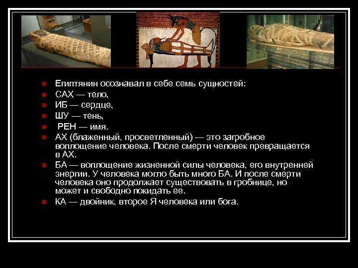 n n n n Египтянин осознавал в себе семь сущностей: САХ — тело, ИБ