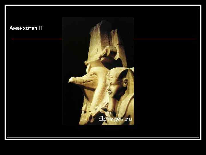 Аменхотеп II 
