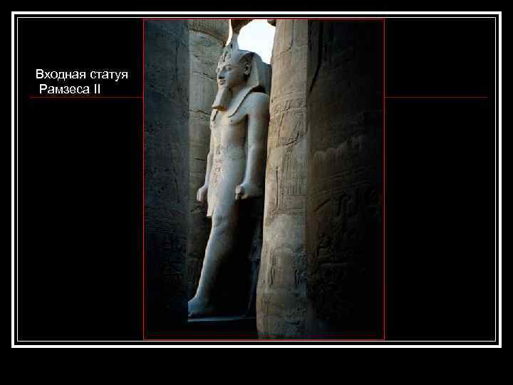 Входная статуя Рамзеса II 
