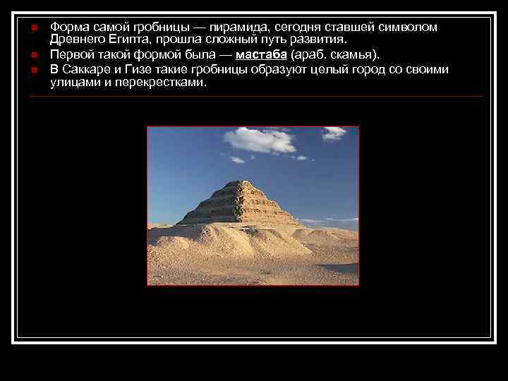 n n n Форма самой гробницы — пирамида, сегодня ставшей символом Древнего Египта, прошла