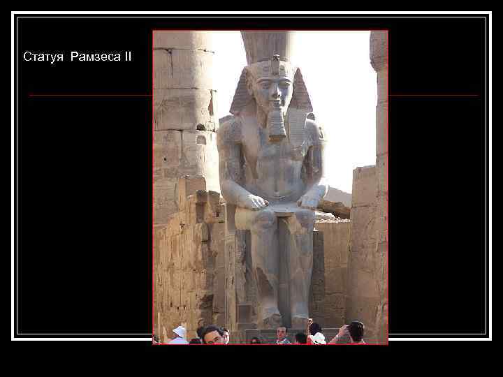 Статуя Рамзеса II 