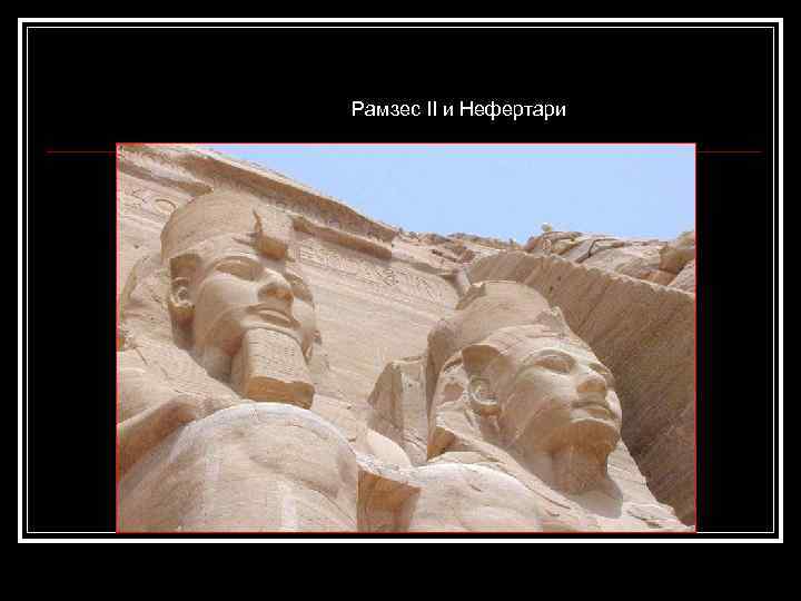 Рамзес II и Нефертари 