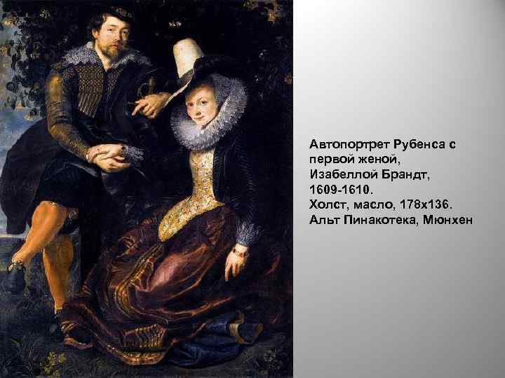 Автопортрет Рубенса с первой женой, Изабеллой Брандт, 1609 -1610. Холст, масло, 178 х136. Альт