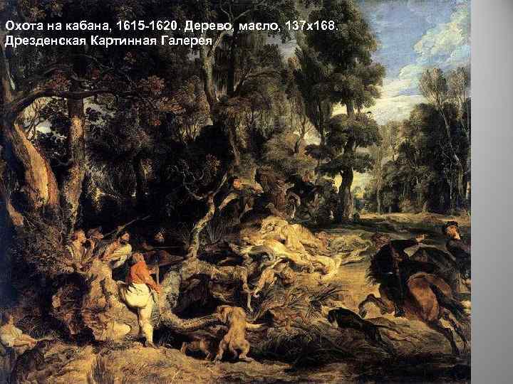 Охота на кабана, 1615 -1620. Дерево, масло, 137 х168. Дрезденская Картинная Галерея 