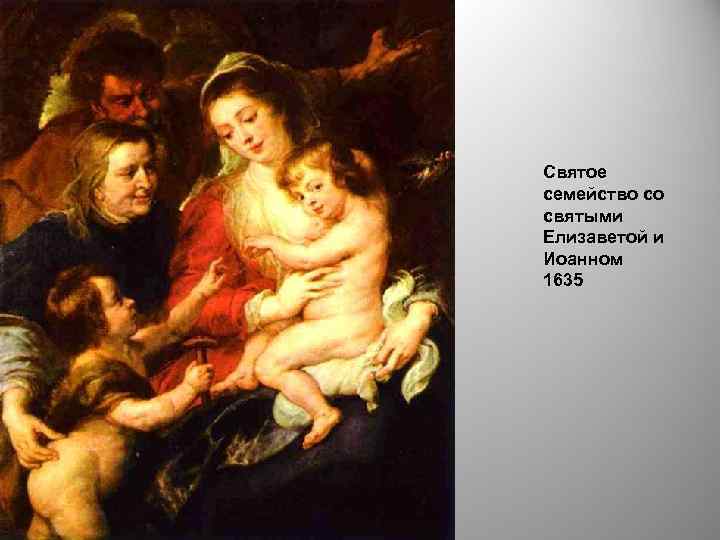Святое семейство со святыми Елизаветой и Иоанном 1635 