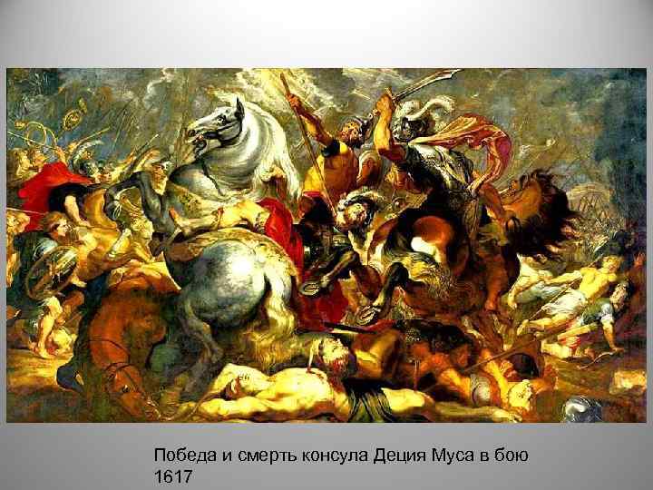 Победа и смерть консула Деция Муса в бою 1617 