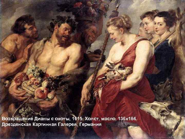 Возвращение Дианы с охоты, 1615. Холст, масло, 136 х184. Дрезденская Картинная Галерея, Германия 