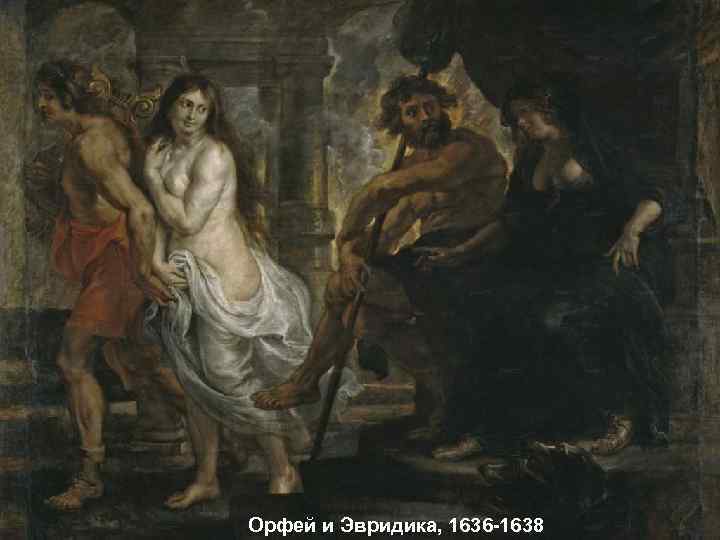 Орфей и Эвридика, 1636 -1638 
