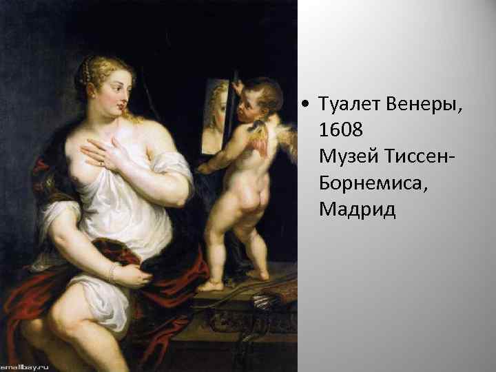  • Туалет Венеры, 1608 Музей Тиссен. Борнемиса, Мадрид 