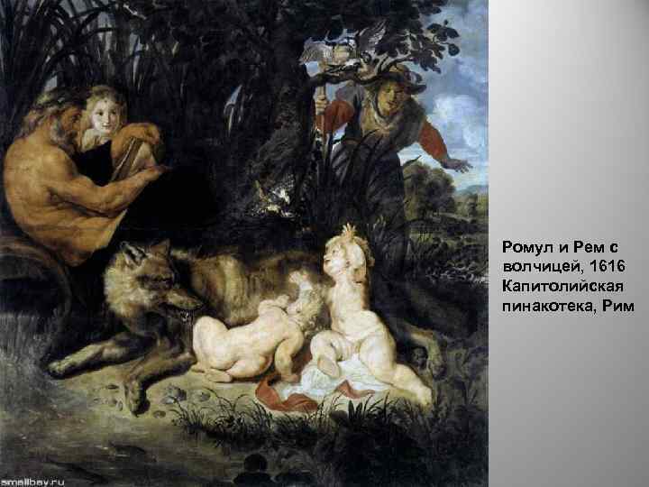 Ромул и Рем с волчицей, 1616 Капитолийская пинакотека, Рим 