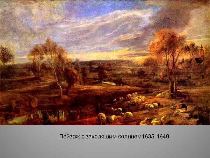 Пейзаж с заходящим солнцем 1635 -1640 