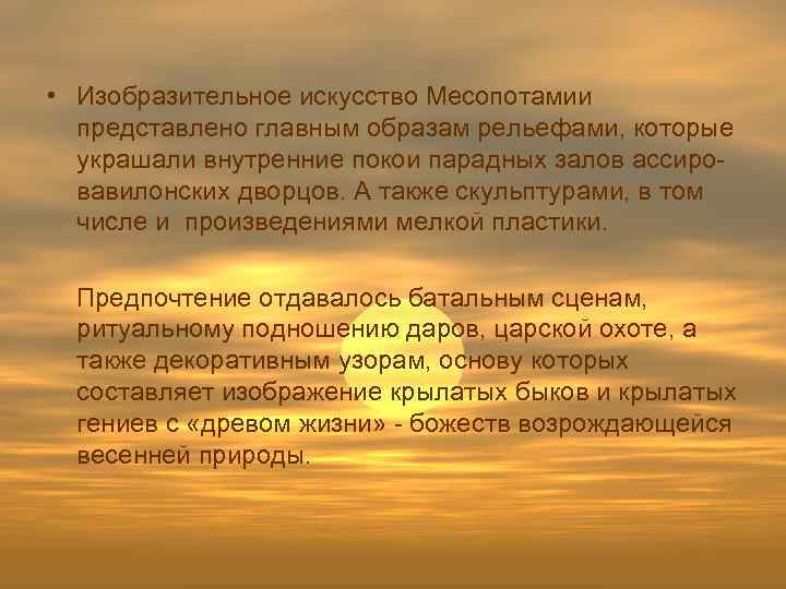  • Изобразительное искусство Месопотамии представлено главным образам рельефами, которые украшали внутренние покои парадных