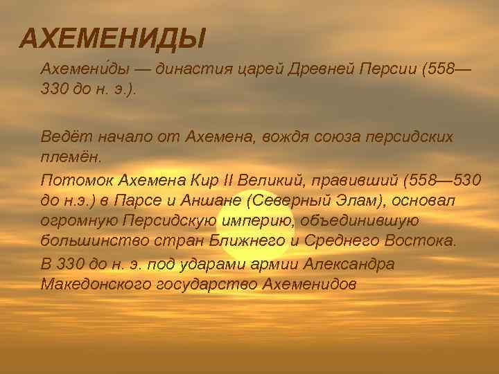 АХЕМЕНИДЫ Ахемени ды — династия царей Древней Персии (558— 330 до н. э. ).