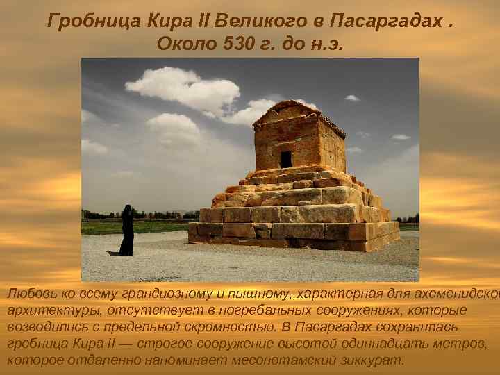 Гробница Кира II Великого в Пасаргадах. Около 530 г. до н. э. Любовь ко